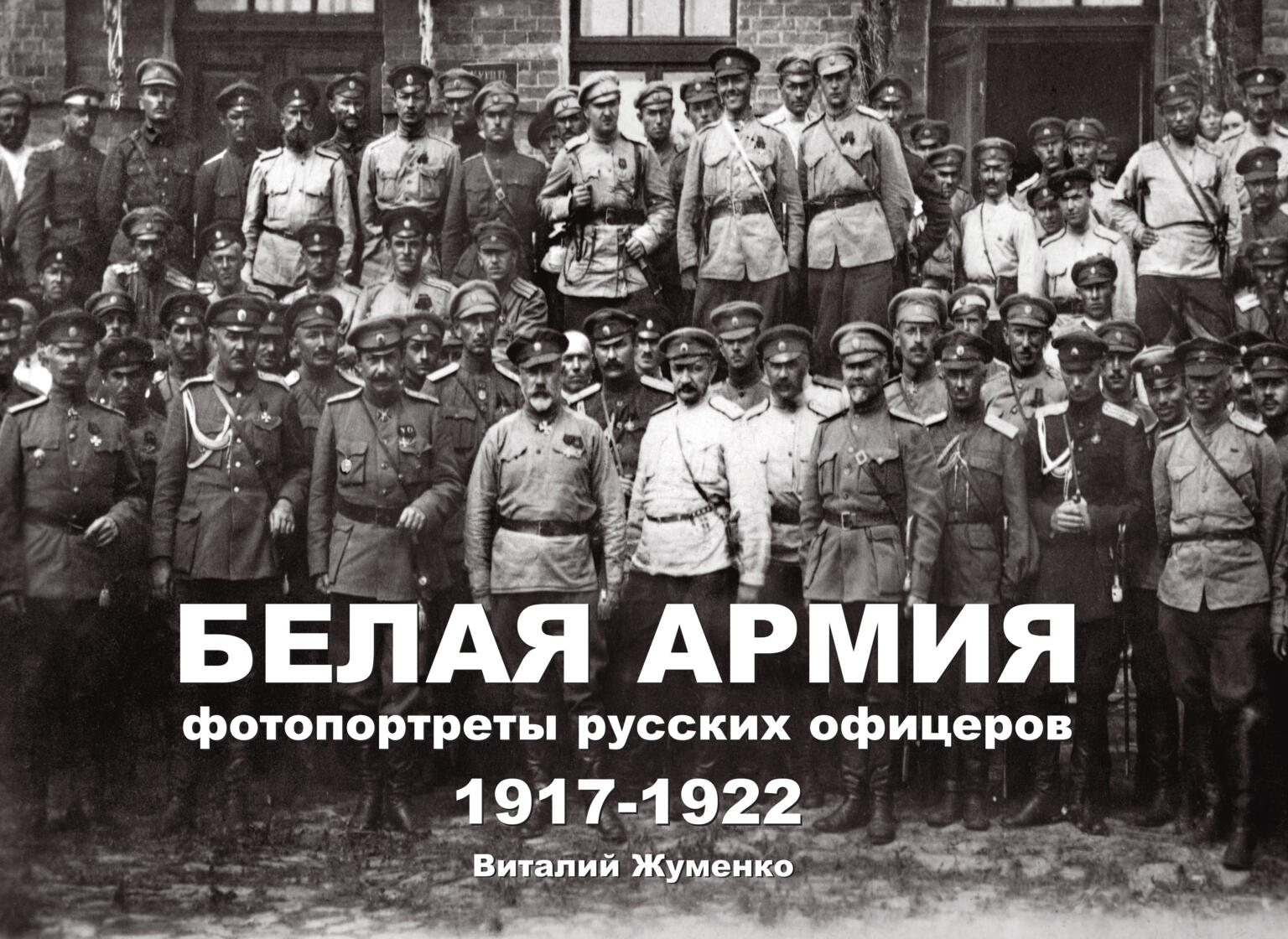 \"Белая Армия, фотопортреты русских офицеров, 1917-1922\", автор Виталий ...